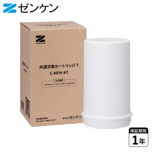 【未使用品】ゼンケン　浄水器カートリッジ　アクアストリーム　C-MFH-75DX ゼンケン アクアストリーム交換カートリッジ C-MFH-75DX（AQUA
