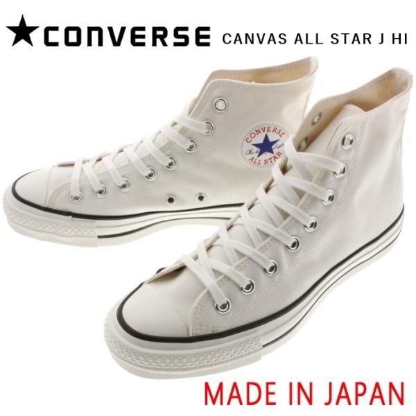 交換送料片道無料 日本製 コンバース スニーカー キャンバス オールスター ジャパン ハイ CONV...