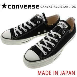 交換送料片道無料 日本製 コンバース スニーカー キャンバス オールスター ジャパン オックス CONVERSE CANVAS ALL STAR J OX ブラック 定番｜sneaker-soko