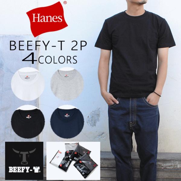 ［返品・交換不可］ 定番 ヘインズ Hanes 2枚組 BEEFY-T ビーフィー Tシャツ H51...