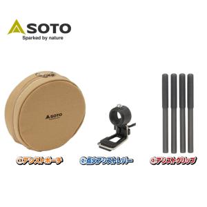 定番 ソト SOTO レギュレーターストーブ専用 アシストセット ST-3104CS アシストポーチ・点火アシストレバー・アシストグリップ｜sneaker-soko