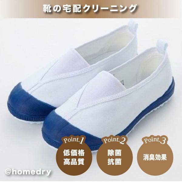 宅配シューズクリーニング　うわばきコース