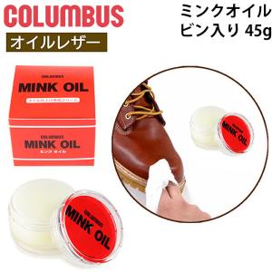 コロンブス COLUMBUS ミンクオイル 45g ビン入りタイプ 革用 保革クリーム 日本製