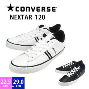 コンバース ネクスター120 ローカット CONVERSE NEXTAR120 OX ユニセックス レディース メンズ スニーカー 女性 男性 婦人 紳士 22.5-29.0cm｜スニーカートレンド