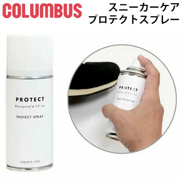 コロンブス COLUMBUS スニーカーケア プロテクトスプレー 防水スプレー 雨や汚れ UV吸収剤...