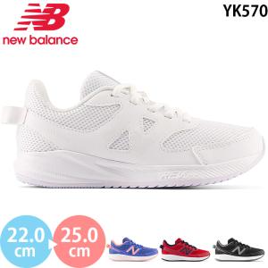 ニューバランス new balance YK570 V3 LW3(ホワイト) 横幅W キッズ ジュニア シューズ スニーカー 女の子 男の子 子供靴 運動靴 紐タイプ