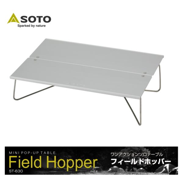 定番 ソト SOTO ソロテーブル フィールドホッパー Field Hopper ST-630