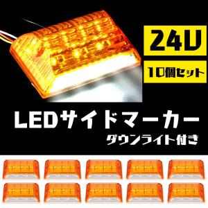 サイドマーカー led ダウンライト 24V オレンジ 10個 SN-212-N1