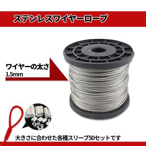 【YF未登録】ワイヤーロープ 1.5mm ステンレス 100ｍ  スリーブ50個付き SN-234-WR