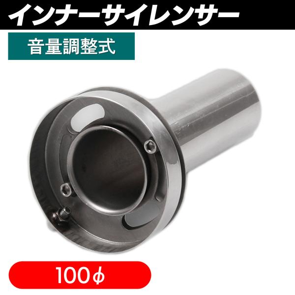 インナーサイレンサー 100mm 調整 音量調整 SN-250-IS2