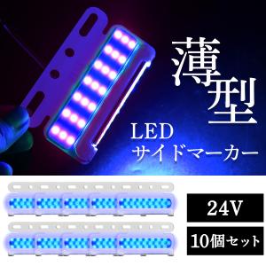 サイドマーカー 薄型  LEDマーカーランプ 24V 10個 SN-246-SM