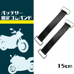 バッテリーバンド 汎用 幅25mm 長さ 150mm  SN-252-BB (2本セット)