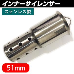 【YF未登録】バイク用 サイレンサー 汎用 インナーサイレンサー 51mm SN-257-IS