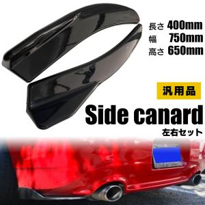 サイドカナード 汎用 サイドプロテクター アンダーフラップ