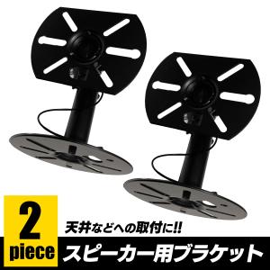 スピーカー 天井 吊り下げ 天井吊り スピーカーブラケット（丸形）｜snet-shop-pro