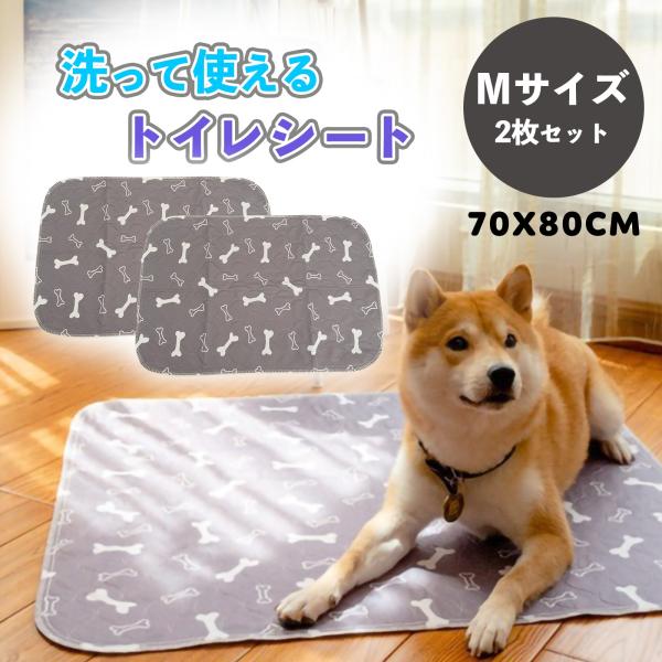 ペットシーツ 洗える トイレシート 洗えるペットシーツ 2枚 SN-321-PS Mサイズ（70×8...