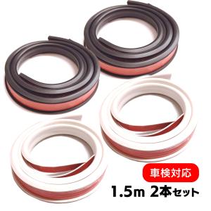 フェンダーモール 黒 白 車検対応 ２本セット 汎用 1.5ｍ