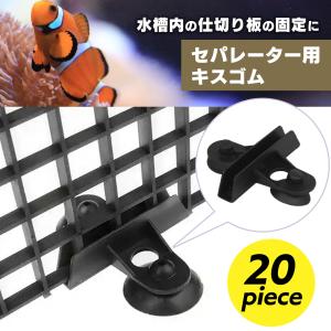 キスゴム タンクセパレーター セパレーター用 吸盤 SN-329-SG