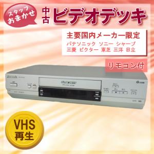 中古 ビデオデッキ VHS再生 国内主要メーカー限定 リモコン付 スタッフおまかせ SHARP Panasonic Victor 三菱 東芝 三洋 日立