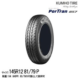 クムホタイヤ 軽貨物用タイヤポートラン 857 【145R12 81/79P】KUMHO PorTr...