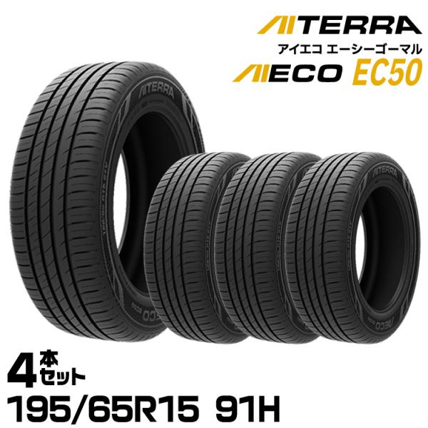 【新品/正規品】アイシン アイテラ AIECO EC50 195/65R15 91H 4本セット 夏...