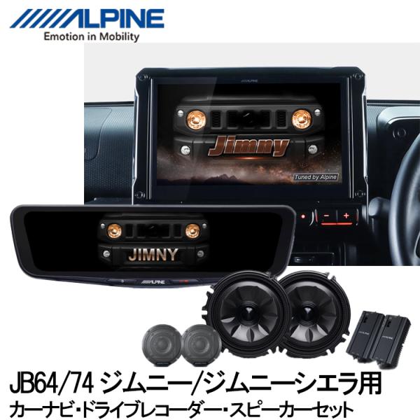 アルパインジムニー用10インチナビ/前後2カメラミラー型ドライブレコーダー/Metioサウンドセット