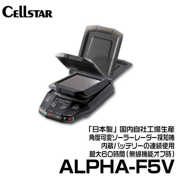 セルスター ソーラーレーダー探知機 (ALPHA-F5V)