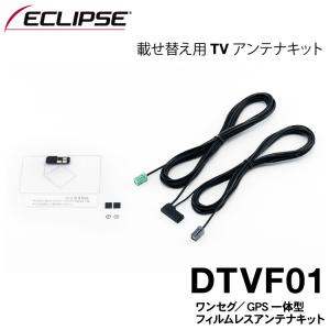 GPS一体型フィルムレスアンテナキット ECLIPSE イクリプス デンソーテン