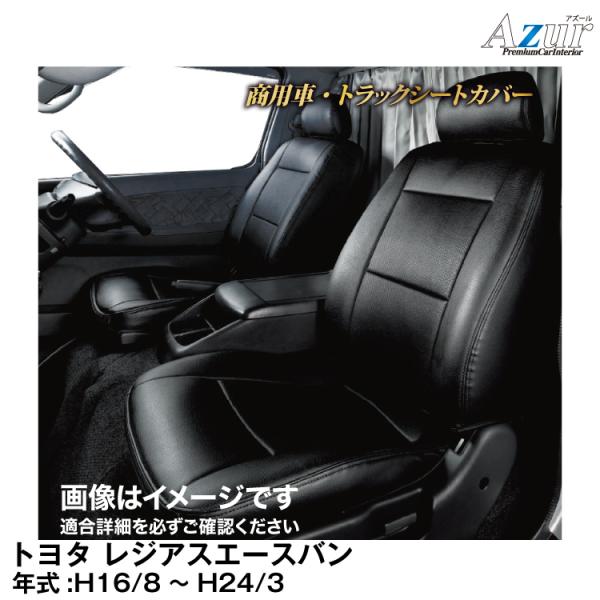 メーカー直送/アズール(Azur)シートカバー トヨタ　レジアスエースバン200系　DX / DX-...