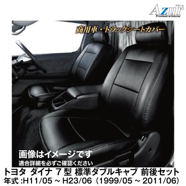 メーカー直送/アズール(Azur)シートカバー トヨタ ダイナ 7型 標準ダブルキャブ 前後セット ...