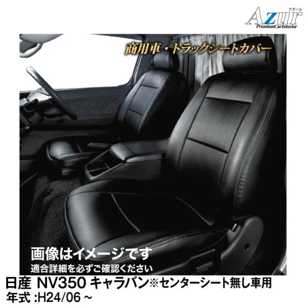 メーカー直送/アズール(Azur)シートカバー 日産 NV350キャラバン E26 (H24/06〜...