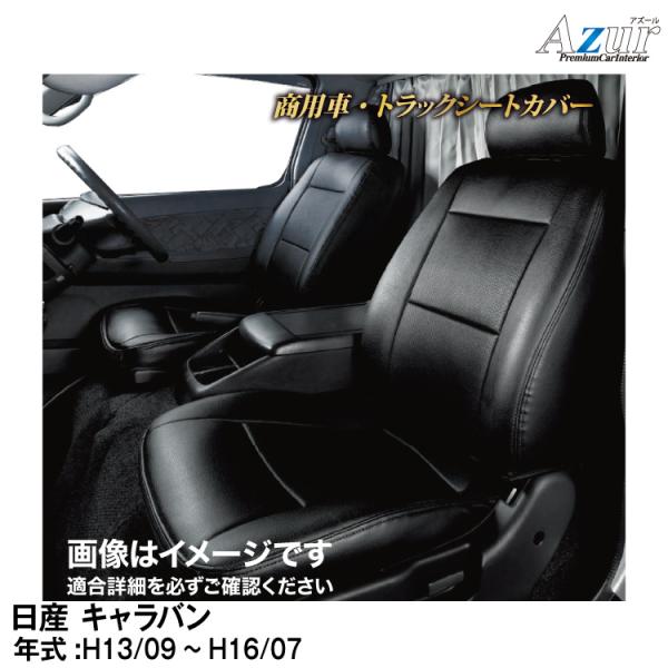 メーカー直送/アズール(Azur)シートカバー 日産 キャラバン E25 バンGX / バンGXスー...