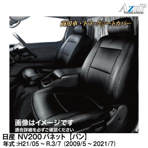 NV200バネット シート全カバー（ポリエステル製）DX1列シート用 日産