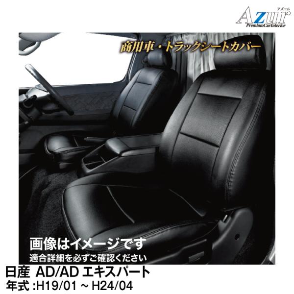 メーカー直送/アズール(Azur)シートカバー 日産 ADバン/ADエキスパート Y12(H19/0...