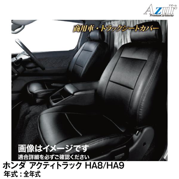 メーカー直送/アズール(Azur)シートカバー ホンダ アクティトラック HA8 / HA9 (全年...