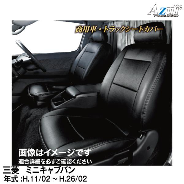 メーカー直送/アズール(Azur)シートカバー 三菱 ミニキャブバン U61V / U62V (H1...