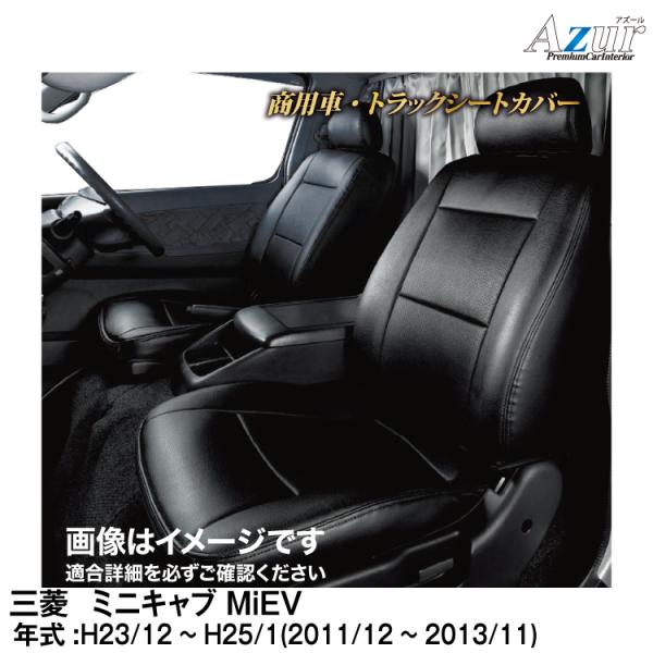 メーカー直送/アズール(Azur)シートカバー 三菱 ミニキャブ MiEV U67V (H23/12...