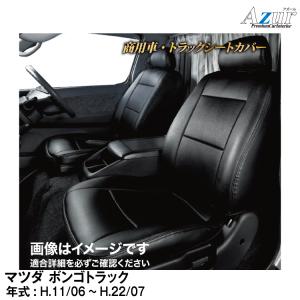 メーカー直送/アズール(Azur)シートカバー マツダ ボンゴトラック（H11/06〜H22/07）用【AZ05R11】