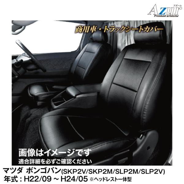 メーカー直送/アズール(Azur)シートカバー マツダ ボンゴバン (H22/09〜H24/05) ...