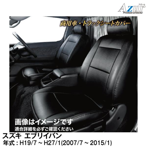 メーカー直送/アズール(Azur)シートカバー スズキ エブリイバン DA64V(H19/7〜H27...