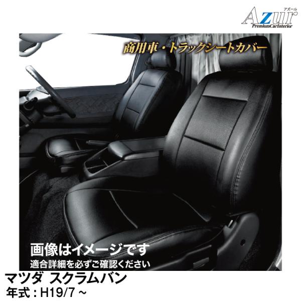 メーカー直送/アズール(Azur)シートカバー マツダ スクラムバン DG64V(H19.7〜)用【...