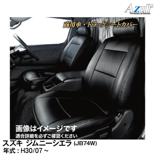 メーカー直送/アズール(Azur)シートカバー スズキ ジムニーシエラ JB74W (H30/07〜...