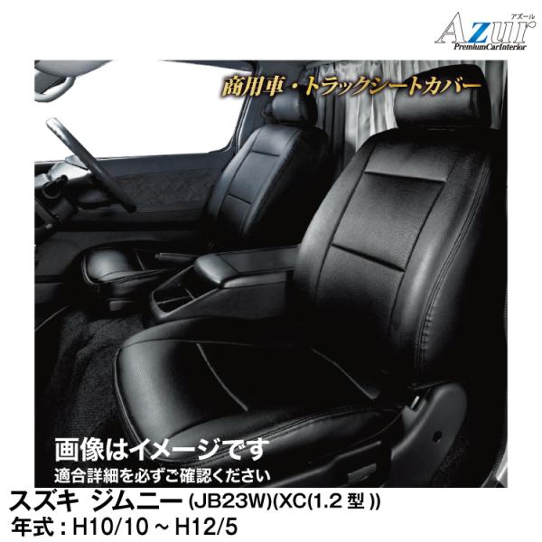メーカー直送/アズール(Azur)シートカバー スズキ ジムニー JB23W （H10/10〜H12...
