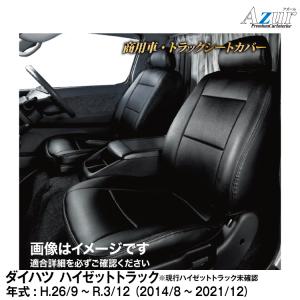 メーカー直送/アズール(Azur)シートカバー ダイハツ ハイゼットトラック S500P / S510P ※ジャンボ不可(H26/09〜R3/12）用【AZ08R01】