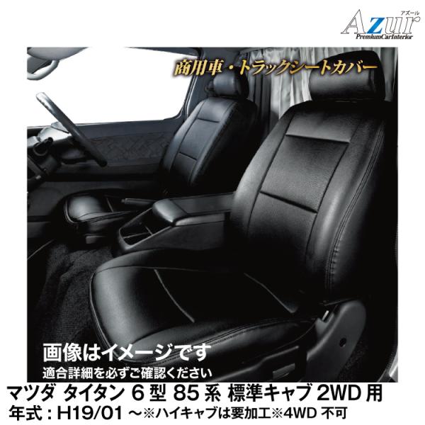 メーカー直送/アズール(Azur)シートカバー マツダ タイタン 6型85系 標準キャブ LJR /...