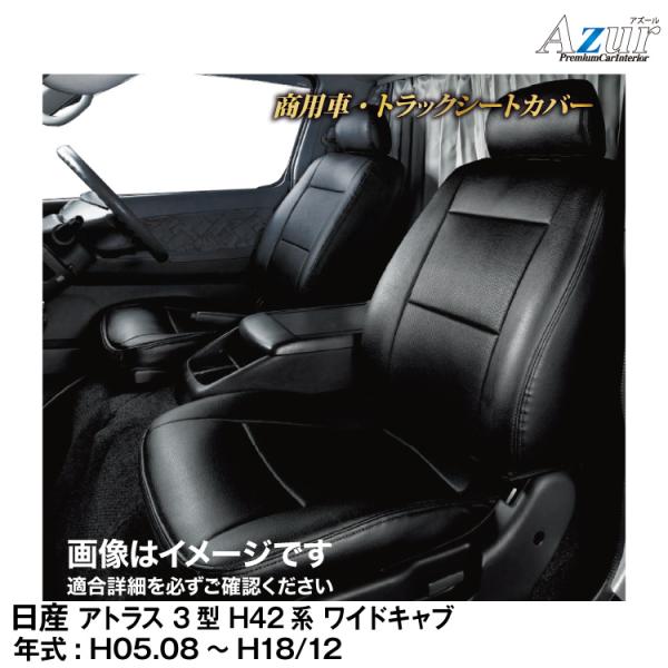 メーカー直送/アズール(Azur)シートカバー 日産　アトラス3型 H42系 ワイドキャブ　(H05...