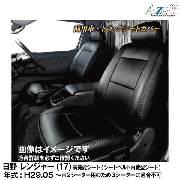 メーカー直送/アズール(Azur)シートカバー 日野 レンジャー(17)(H29/05〜)高機能シー...