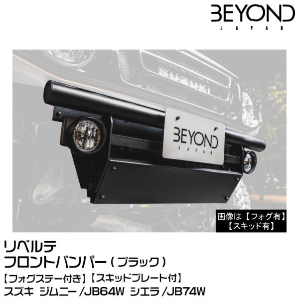BEYOND ビヨンド Liberte リベルテ/フロントバンパー/フォグステー・スキッドプレート付...