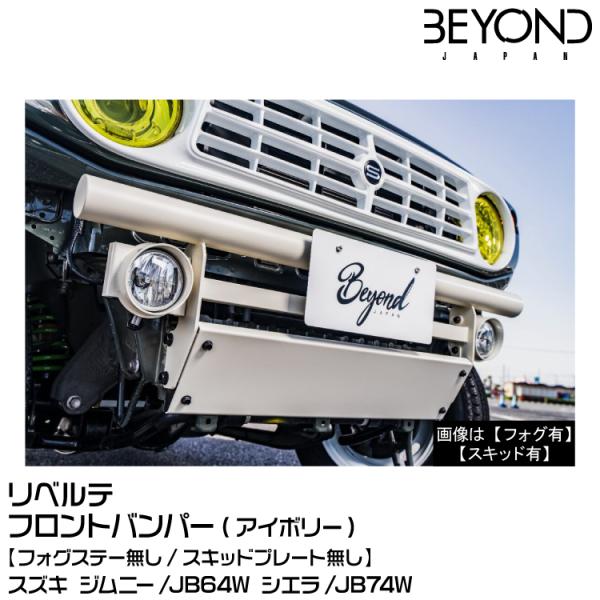 BEYOND ビヨンド Liberte リベルテ/フロントバンパー[アイボリー]スズキ/ジムニー/J...