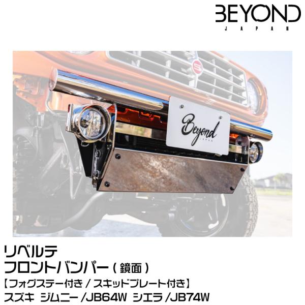 BEYOND ビヨンド Liberte リベルテ/フロントバンパー[鏡面]スズキ/ジムニー/JB64...